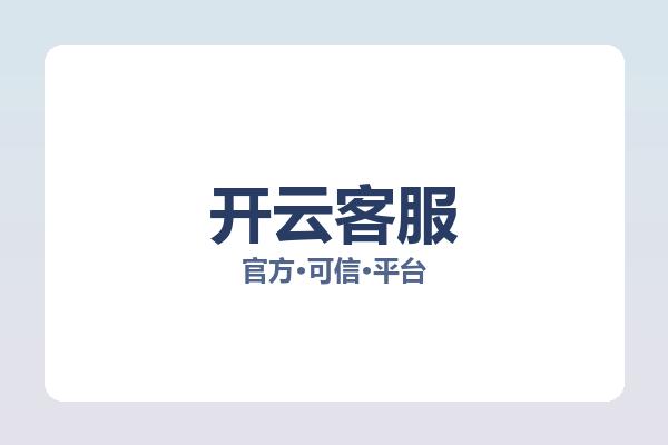 开云客服