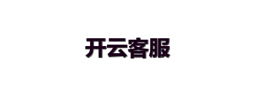 开云客服